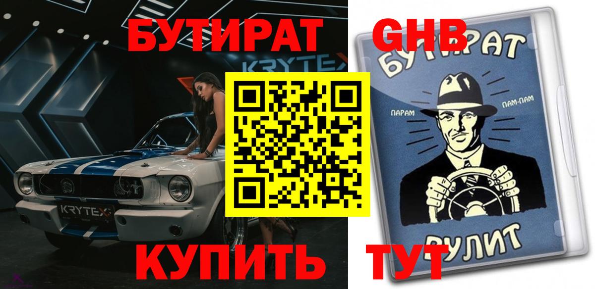 Бутират  Бутират GHB  Вход с VPN  Иркутск 