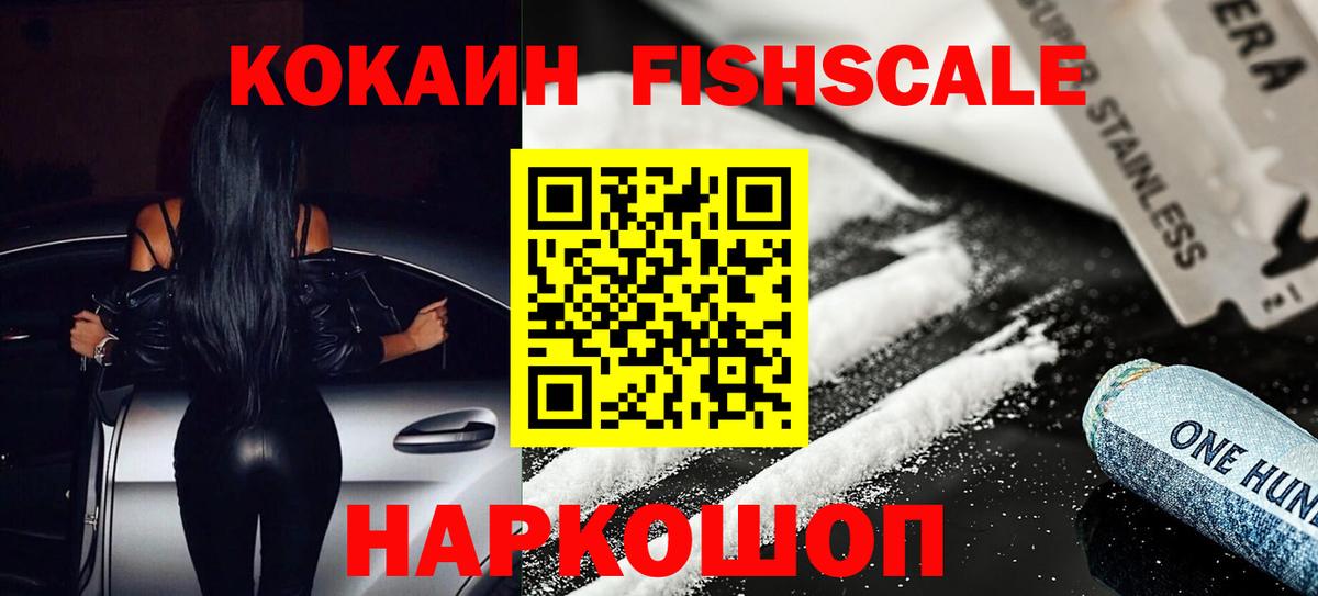 КОКАИН 97%  Кокаин  Cocaine FishScale  Иркутск 