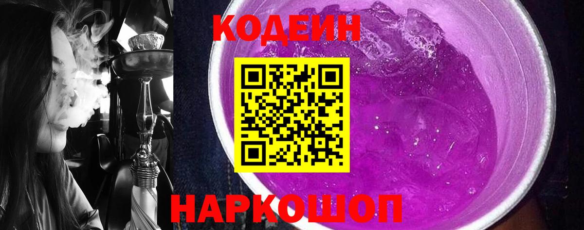 Codein напиток Lean (лин)  Иркутск 