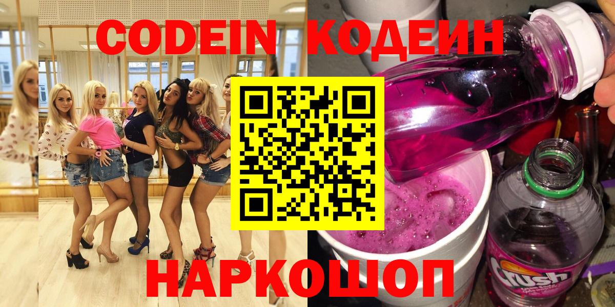 Кодеин напиток Lean (лин)  Codein Purple Drank  Иркутск  Вход с VPN 